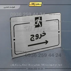 پلاک راهنما خروج به راست - تصویر 18